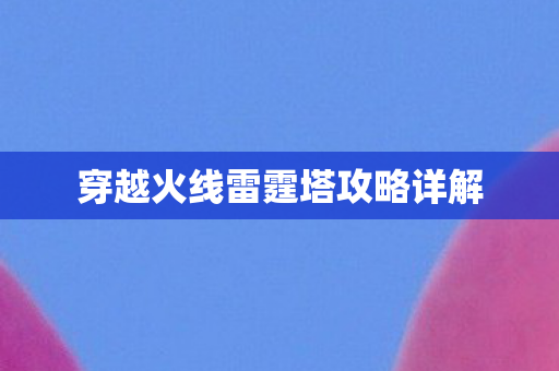 穿越火线雷霆塔攻略详解图片