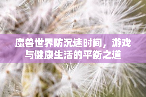 游戏与健康生活的平衡之道图片