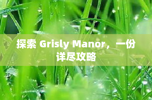 探索 Grisly Manor图片