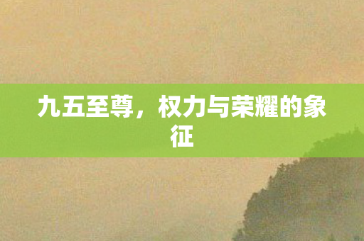 权力与荣耀的象征图片