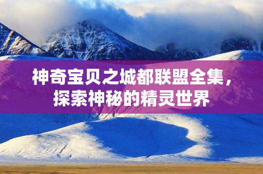 神奇宝贝之城都联盟全集图片