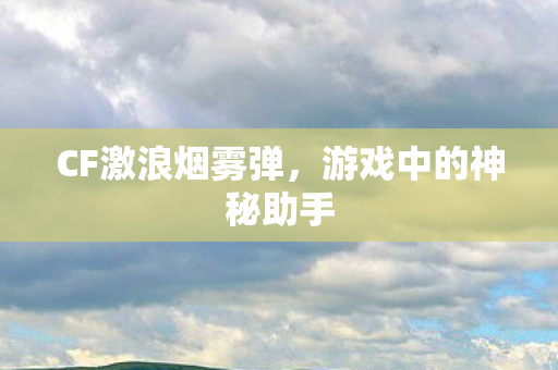 游戏中的神秘助手图片