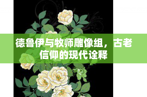 德鲁伊与牧师雕像组图片