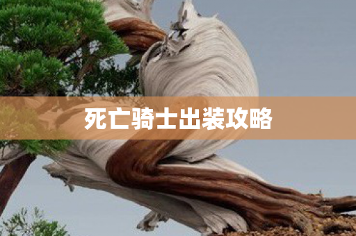 死亡骑士出装攻略图片