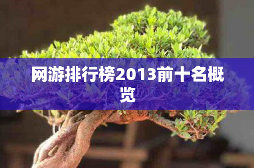 网游排行榜2013前十名概览图片