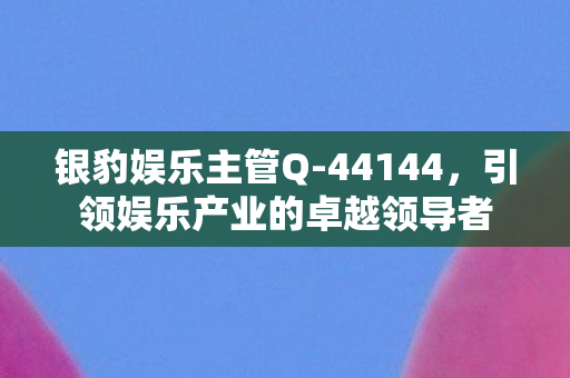 引领娱乐产业的卓越领导者图片