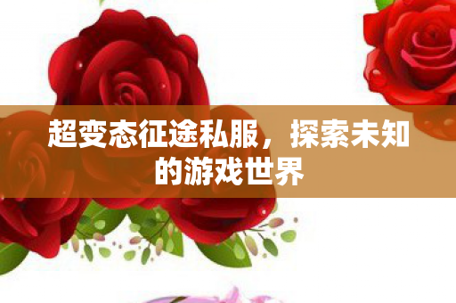 探索未知的游戏世界图片