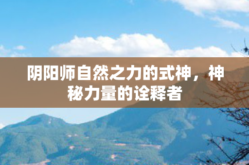 阴阳师自然之力的式神图片