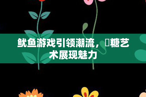鱿鱼游戏引领潮流图片