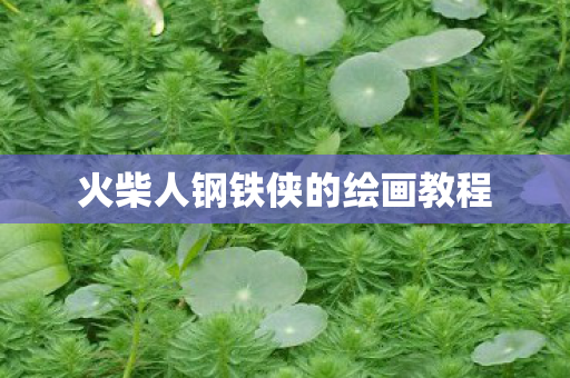 火柴人钢铁侠的绘画教程图片