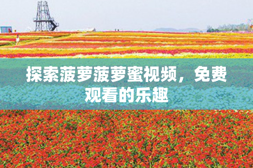 探索菠萝菠萝蜜视频图片
