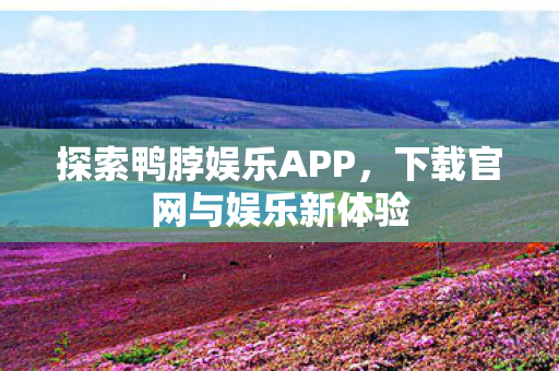 下载官网与娱乐新体验图片