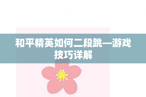 和平精英如何二段跳图片