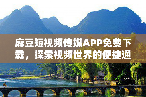 麻豆短视频传媒APP免费下载图片