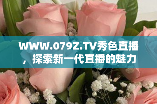 探索新一代直播的魅力图片