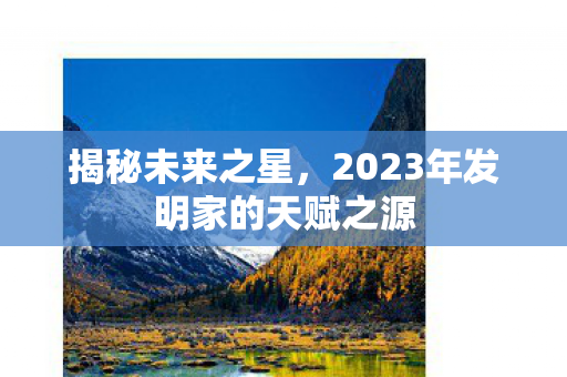 2023年发明家的天赋之源图片