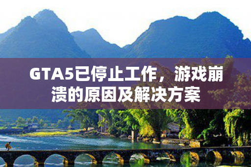 游戏崩溃的原因及解决方案图片