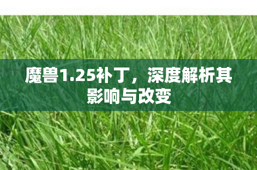 深度解析其影响与改变图片