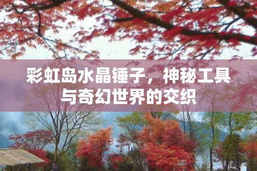 神秘工具与奇幻世界的交织图片