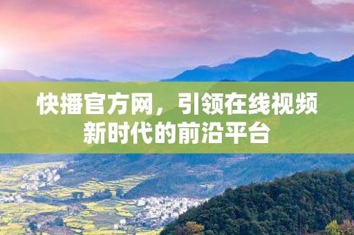 引领在线视频新时代的前沿平台图片