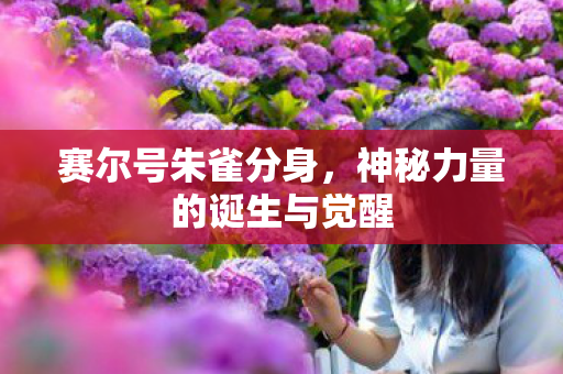 神秘力量的诞生与觉醒图片