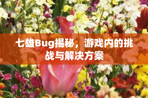 游戏内的挑战与解决方案图片