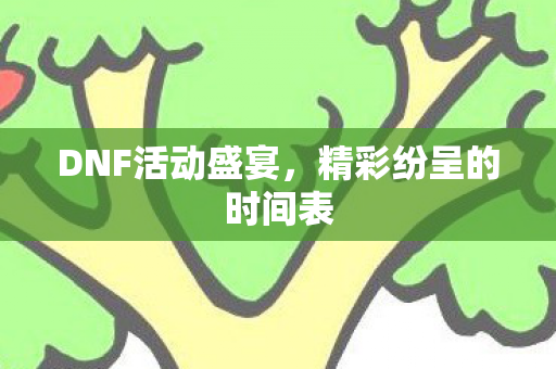 精彩纷呈的时间表图片