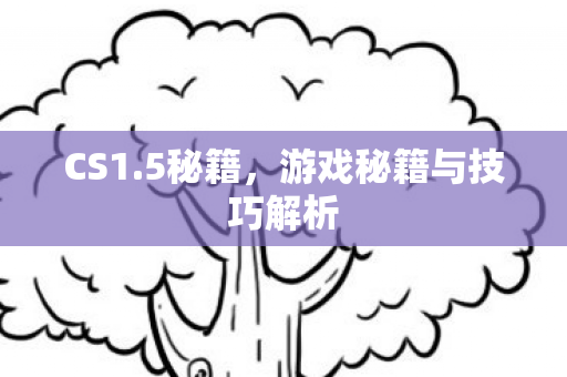 游戏秘籍与技巧解析图片