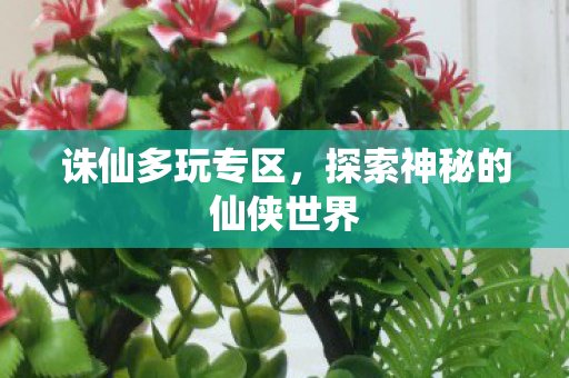 探索神秘的仙侠世界图片