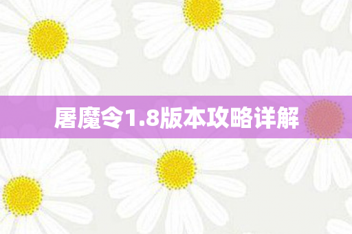 8版本攻略详解图片