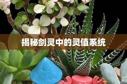 揭秘剑灵中的灵值系统图片