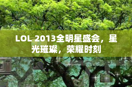 LOL 2013全明星盛会图片