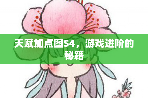 天赋加点图S4图片