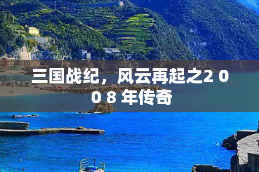 风云再起之2 0 0 8 年传奇图片