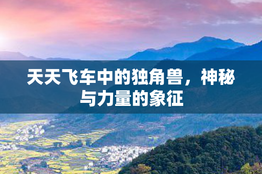 天天飞车中的独角兽图片