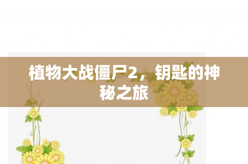 植物大战僵尸2图片