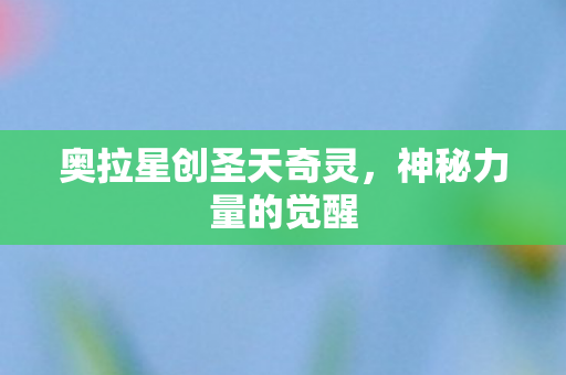 奥拉星创圣天奇灵图片