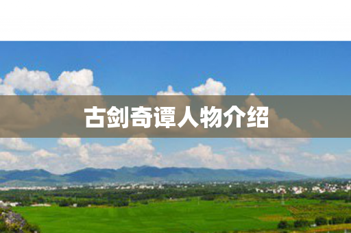 古剑奇谭人物介绍图片