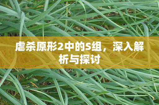 虐杀原形2中的S组图片
