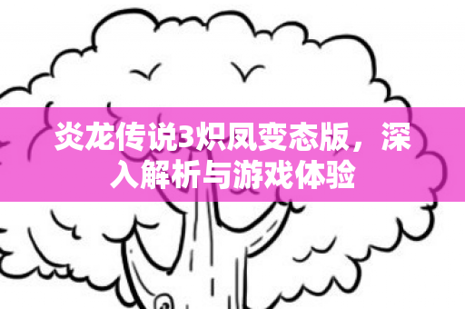 炎龙传说3炽凤变态版图片