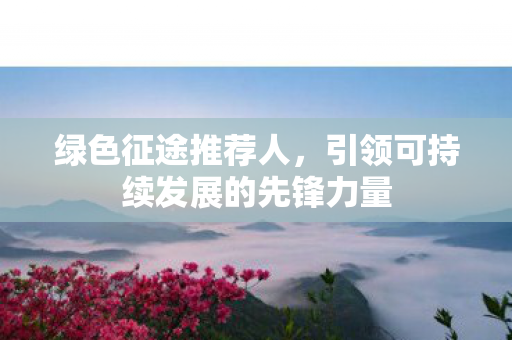 引领可持续发展的先锋力量图片