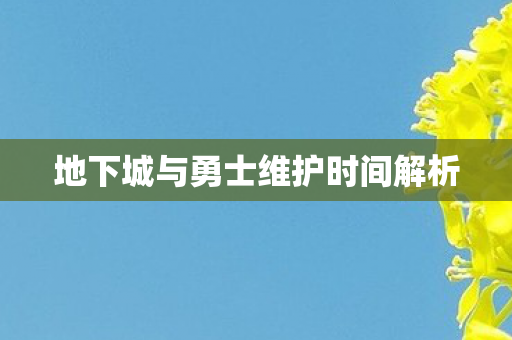 地下城与勇士维护时间解析图片