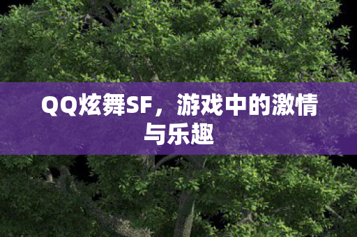 游戏中的激情与乐趣图片