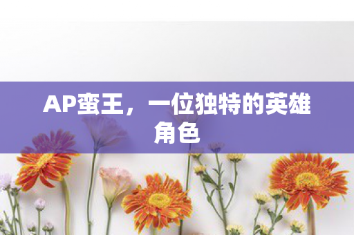 一位独特的英雄角色图片
