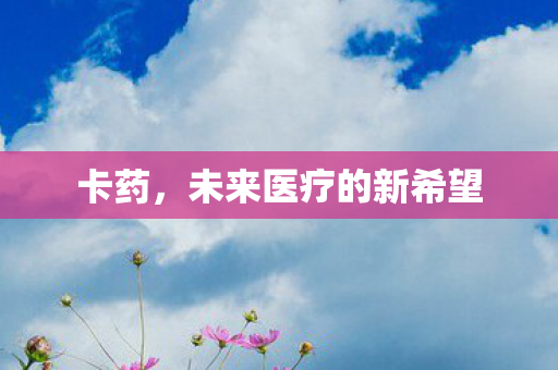 未来医疗的新希望图片