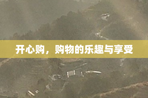 购物的乐趣与享受图片