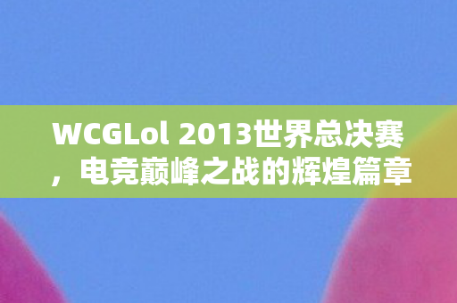 WCGLol 2013世界总决赛图片