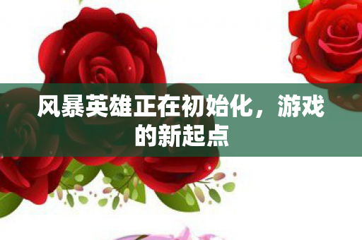 风暴英雄正在初始化图片