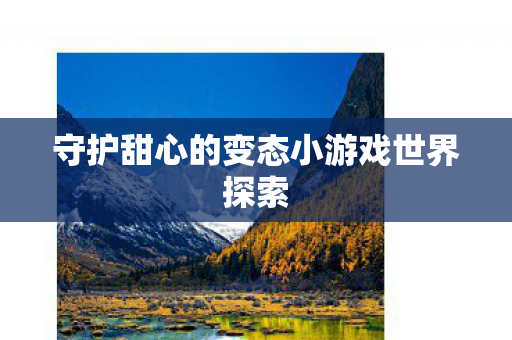 守护甜心的变态小游戏世界探索图片