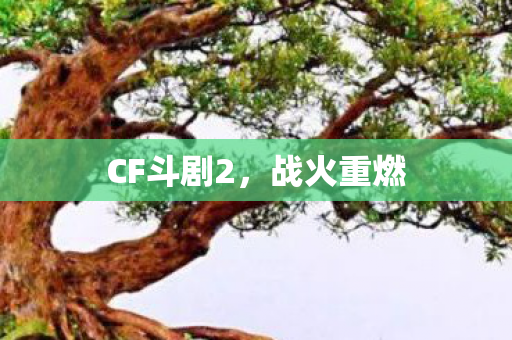 CF斗剧2图片
